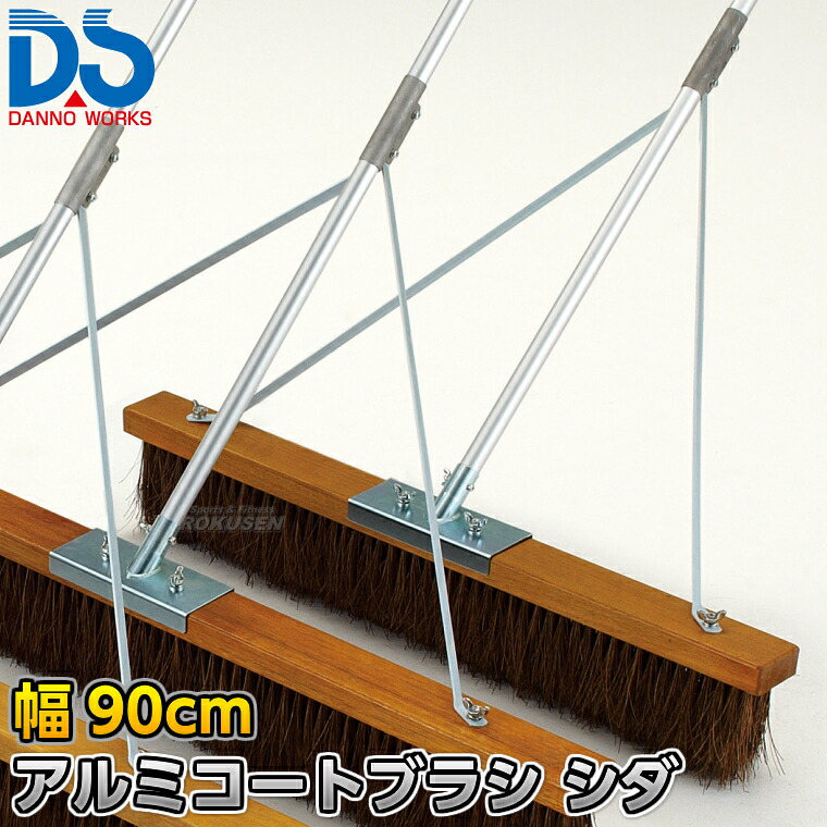 【DANNO・ダンノ】アルミコートブラシ（シダ）補強付き 幅90cm D-3080（D3080） 整地ブラシ グラウンドブラシ グラウンド整備 グラウンドならし 陸上競技 運動会 淡野製作所｜ろくせん