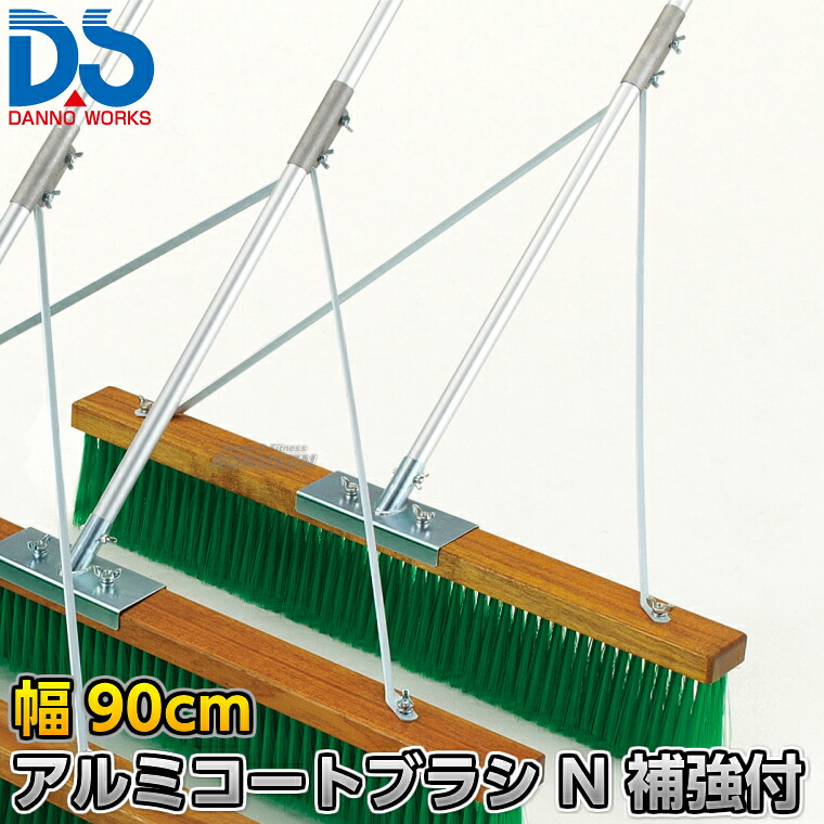 【DANNO・ダンノ】アルミコートブラシN 補強付き 幅90cm D-3085（D3085） 整地ブラシ グラウンドブラシ グラウンド整備 グラウンドならし 陸上競技 運動会 淡野製作所｜ろくせん