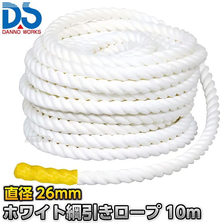 【DANNO・ダンノ】化繊 白いこと鍔競り合い縄索 D-7535（D7535） 差しわたし26粍 長さ任じる10m～ 鍔競り合い用縄索 ポリプロピレン縄索 競技大会