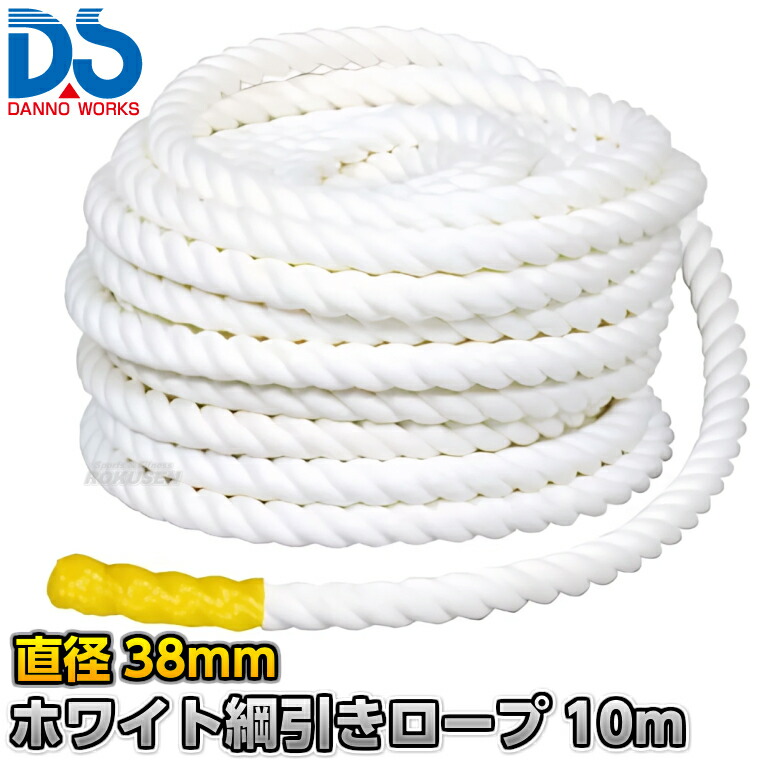 【DANNO・ダンノ】化繊 ホワイト綱引きロープ D-7537(D7537) 直径38mm 長さ指定10m~ 綱引き用ロープ ポリプロピレンロープ 運動会|ろくせん