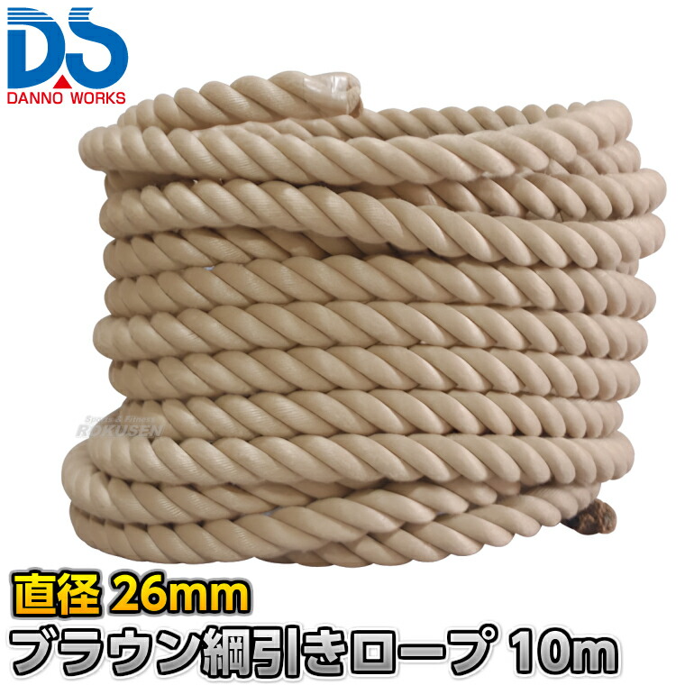【DANNO・ダンノ】化繊 ブラウン綱引きロープ D-7538(D7538) 直径26mm 長さ指定10m~ 綱引き用ロープ ポリプロピレンロープ 運動会|ろくせん