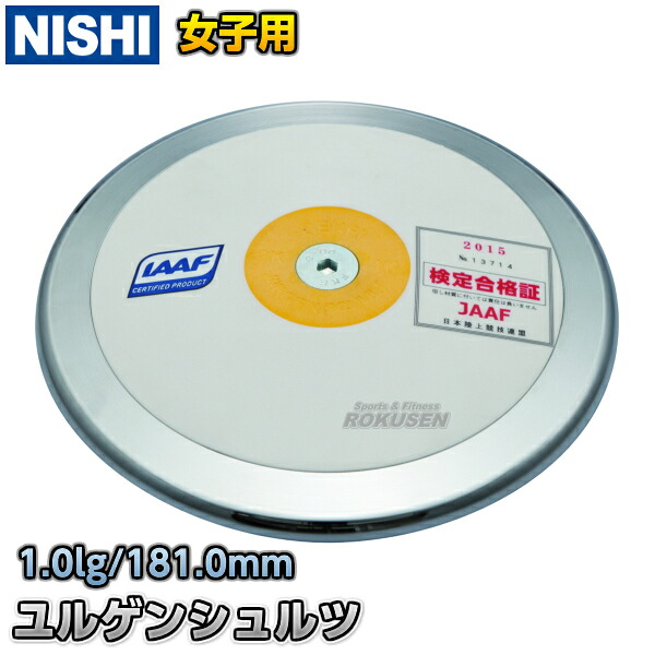 【NISHI ニシ・運動競技】円盤投げ レコード盤 ユルゲンシュルツ お嬢さん用 1.0kg デンフィー製 C742 大地 投てき 放り投げる【貨物輸送無料】【smtb-k】【ky】