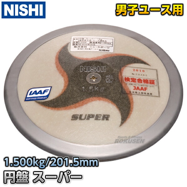 楽天市場】【NISHI ニシ・スポーツ】円盤投げ ゴム製円盤 1.75kg