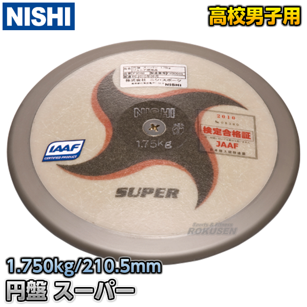 Nishi ニシ 円盤 スーパー ジュニア規格品 円盤投げ 高校男子用 スポーツ