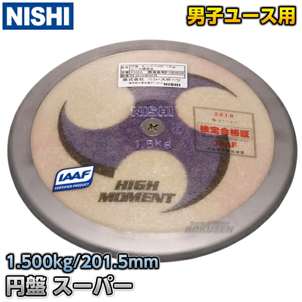 楽天市場 ニシ スポーツ Nishi 円盤投げ 円盤 スーパーhm ユース規格品 1 5kg F332a スーパーハイモーメント 陸上 投てき 投擲 送料無料 Smtb K Ky ろくせん