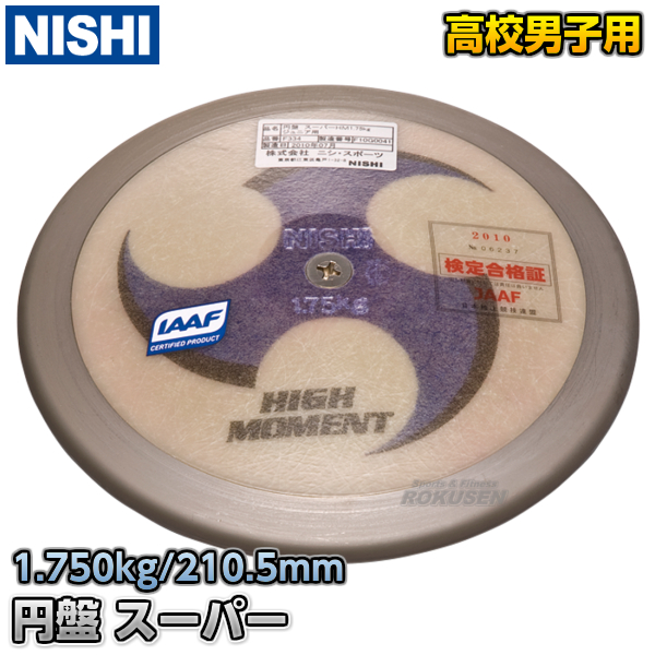 市場 NISHI 高校男子用 1.75kg 円盤投げ ジュニア規格品 スーパーHM スポーツ 円盤 ニシ