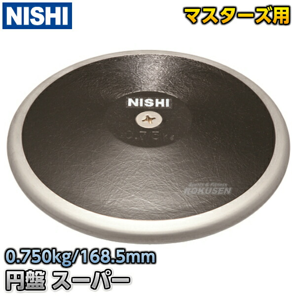 楽天市場 ニシ スポーツ Nishi 円盤投げ 円盤 スーパー マスターズ規格品 0 75kg Nf305 陸上 投てき 投擲 送料無料 Smtb K Ky ろくせん