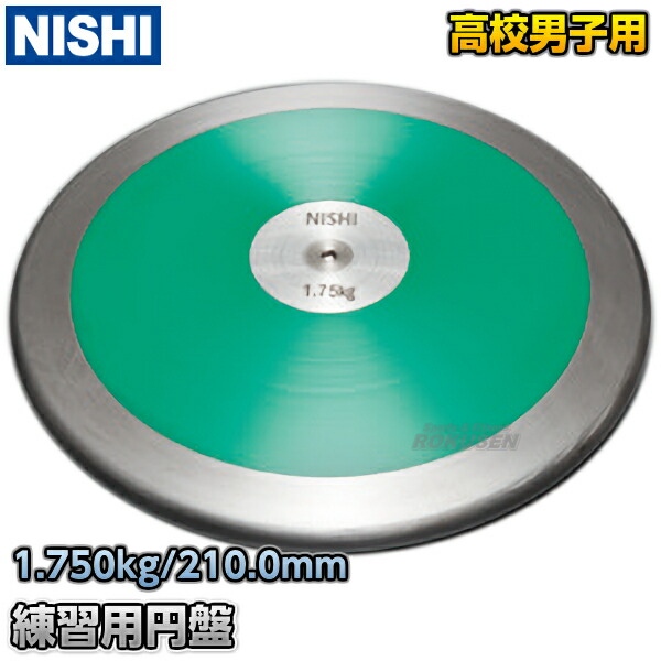 楽天市場】【NISHI ニシ・スポーツ】円盤投げ 練習用円盤 2.0kg
