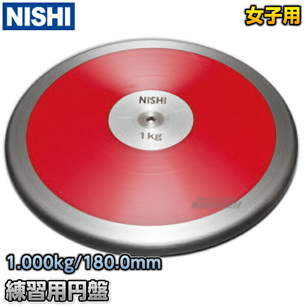 楽天市場】【NISHI ニシ・スポーツ】円盤投げ ゴム製円盤 1.75kg