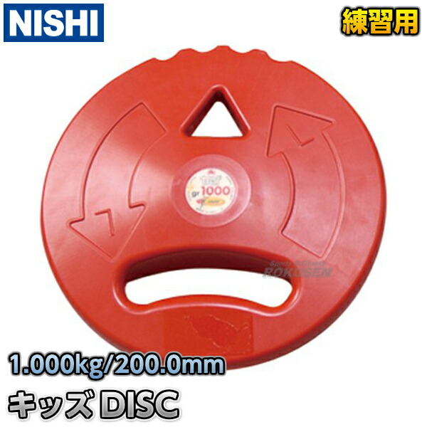 【NISHI ニシ・運動競技】円盤投げ キッズディスク 1000g 赤いこと T5353