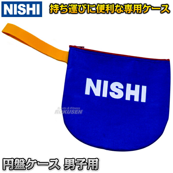 市場 Nishi ニシ 円盤ケース 円盤投げ スポーツ