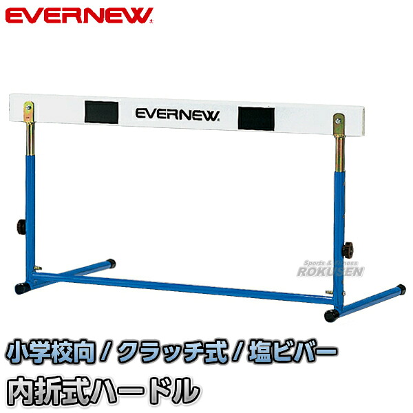 【EVERNEW・エバニュー】クラッチ調節式 ハードルED-I EGA057 脚部折りたたみ式ハードル 小学校用|ろくせん