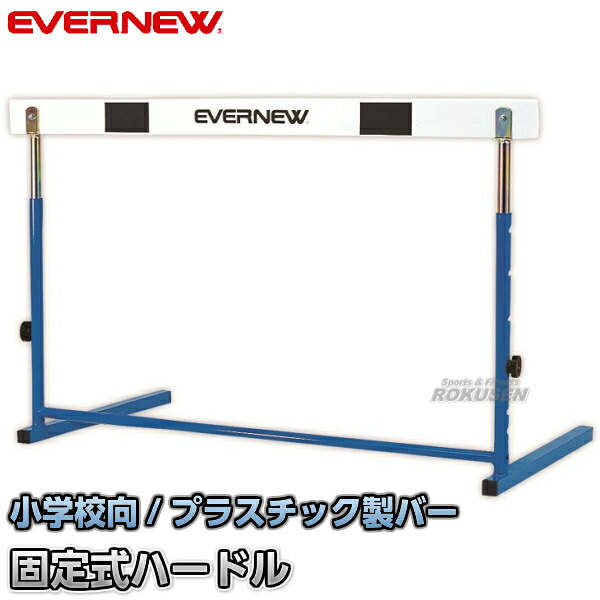 【EVERNEW・エバニュー】クラッチ調節式 ハードルEC-I EGA074 脚部固定式ハードル 小学校用|ろくせん