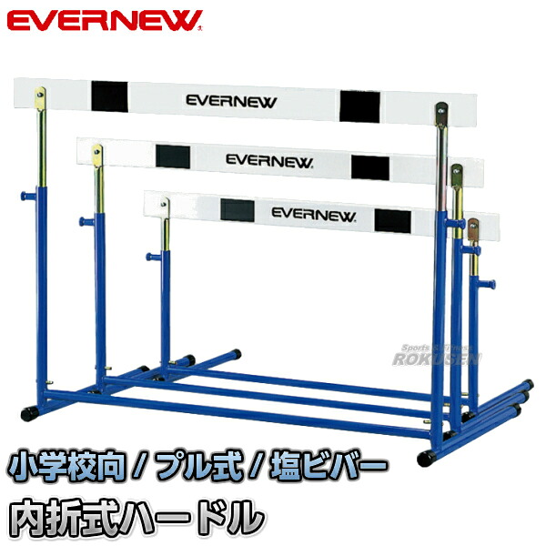 【EVERNEW・エバニュー】プル調節式 ハードルEK-I EGA081 脚部折りたたみ式ハードル 小学校用|ろくせん