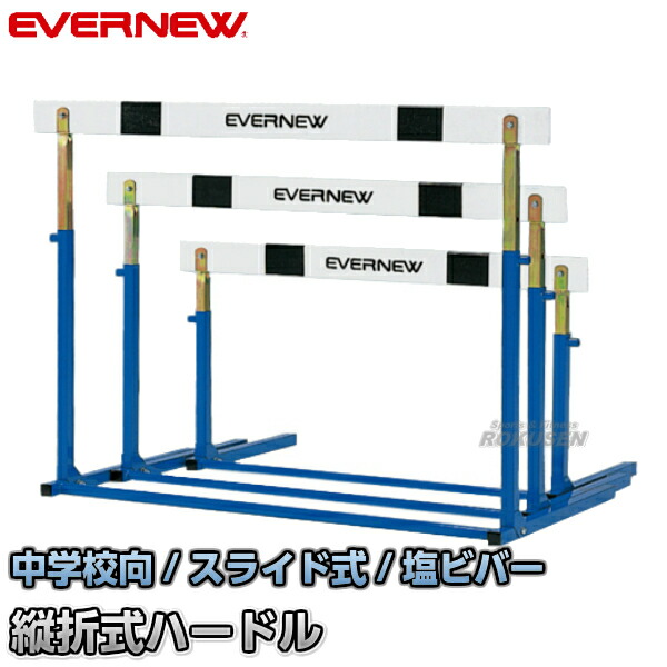 【楽天市場】【EVERNEW・エバニュー】スライド調節式 ハードル