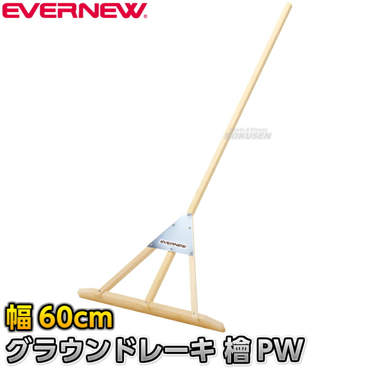 楽天市場】【EVERNEW・エバニュー】グラウンドレーキラワン 120cm幅 1