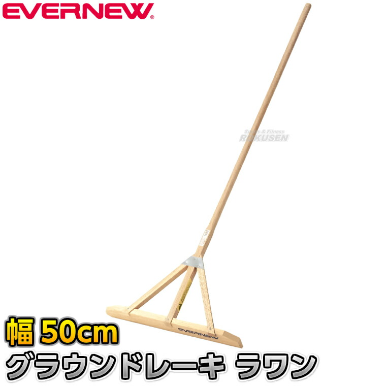 楽天市場】【EVERNEW・エバニュー】グラウンドレーキラワン 120cm幅 1
