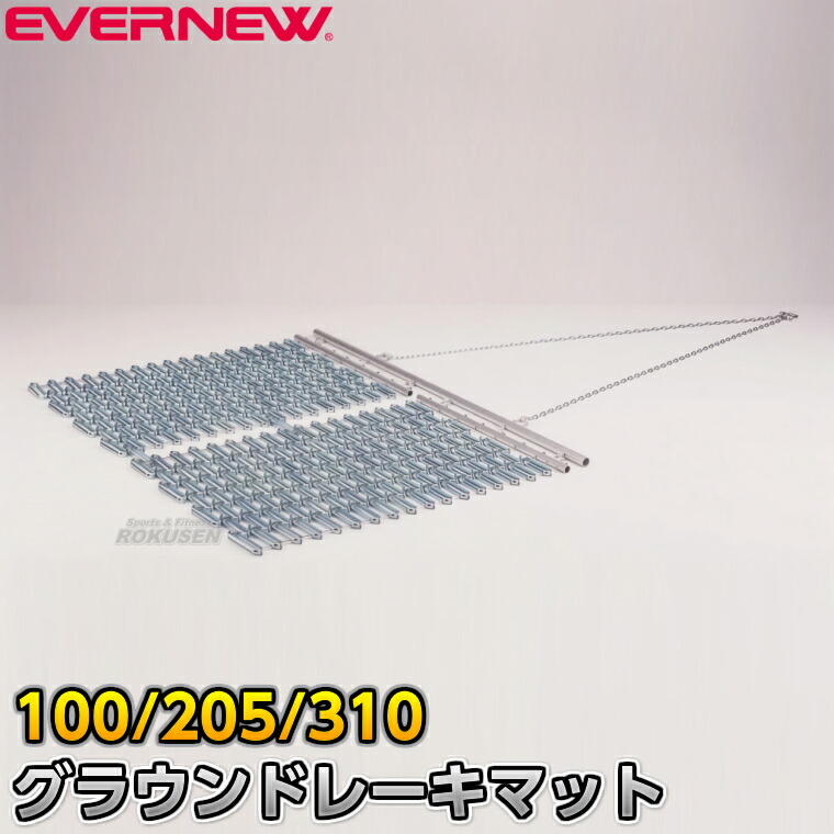 【EVERNEW・エバニュー】グラウンドレーキマット シングル EKA756/2連 EKA757/3連 EKA758 グランドレーキマット 整地毛はらい 地びた毛はらい 地びた持続 地びたならし 大地引きくらべる 競技大会