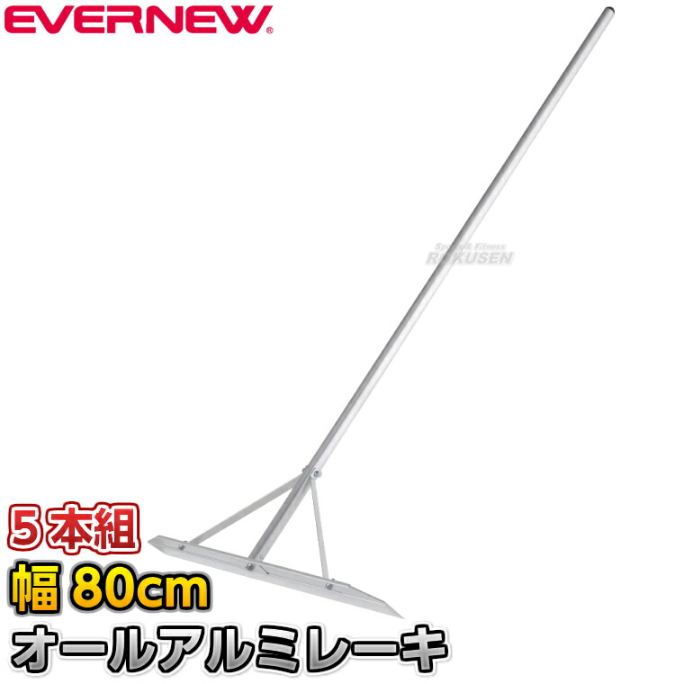 【EVERNEW・エバニュー】地びたレーキ オール軽銀レーキ平 精神的な統合式 80珊幅 5本組 EKU394 地びたレーキ トンボ 整地レーキ 軽銀材 地びた持続 地びたならし 大地引きくらべる 競技大会