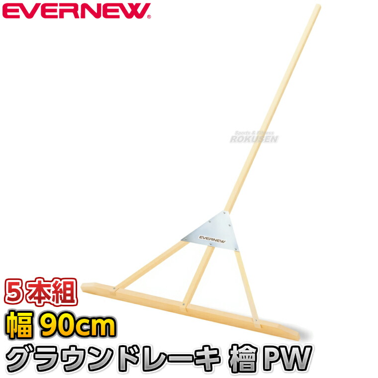 【EVERNEW・エバニュー】地びたレーキ檜PW 90珊幅 5本組 EKU412 地びたレーキ トンボ 整地レーキ 檜木 桧木 ヒノキ 地びた持続 地びたならし 大地引きくらべる 競技大会