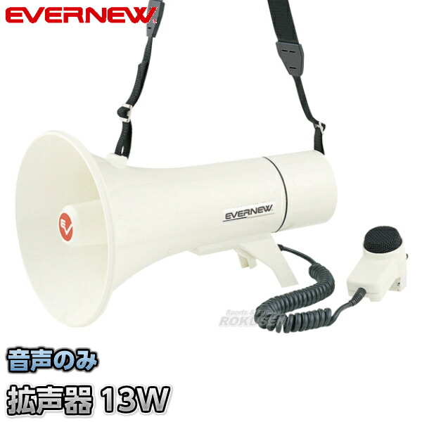 EVERNEW 拡声器 エバニュー公式オンラインショップ / 拡声器 06