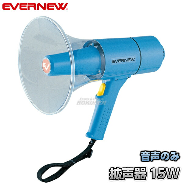 エバニュー EVERNEW 拡声器＿０６EKB117 楽天市場】【EVERNEW・エバニュー】拡声器06 EKB117 メガホン