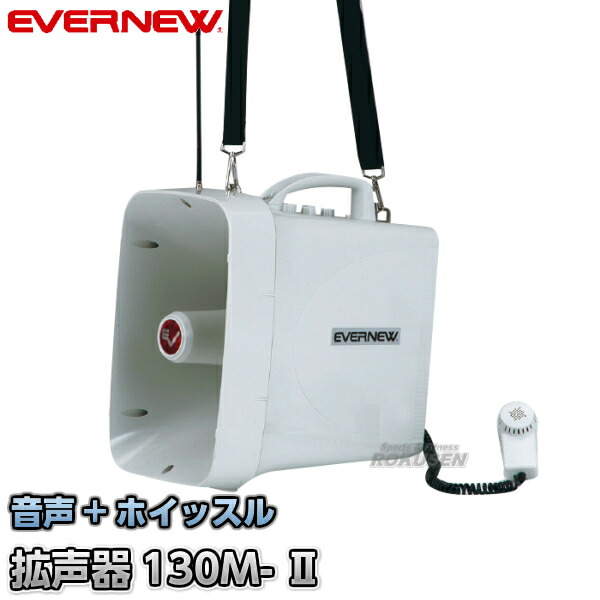 エバニュー(EVERNEW) 拡声器06S EKB118 :20230928023506-01357:Home