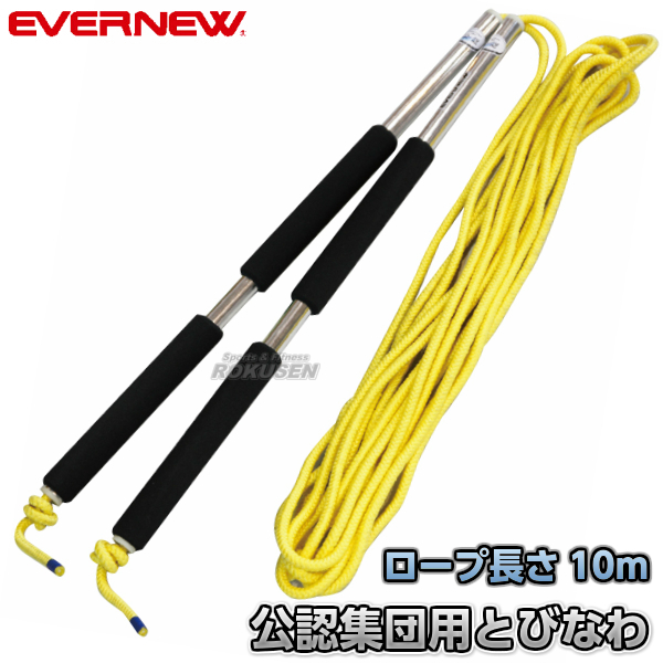 楽天市場】【EVERNEW・エバニュー】長なわ10 10m EKD019 なわとび 長