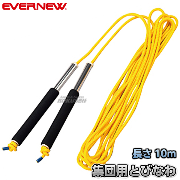 楽天市場】【EVERNEW・エバニュー】長なわ10 10m EKD019 なわとび 長