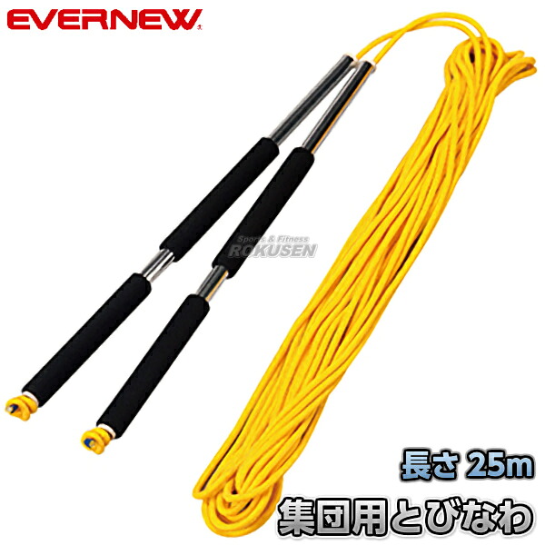 【EVERNEW・エバニュー】集団用とびなわ25mL EKD355 なわとび 長縄跳び 大縄跳び とびなわ団体用|ろくせん