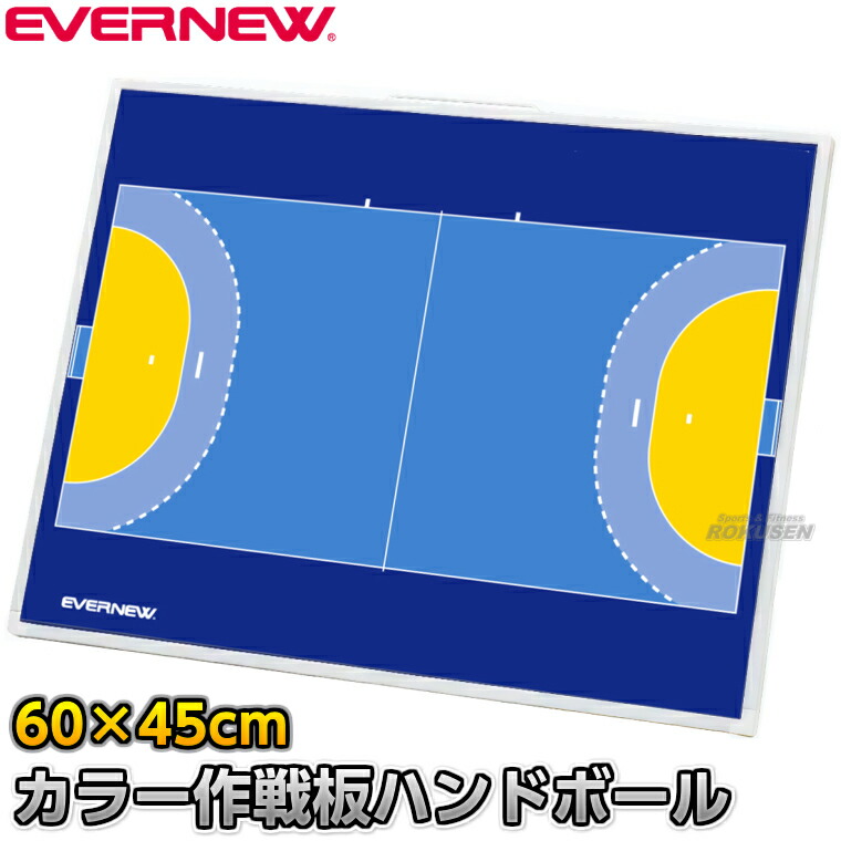 【EVERNEW・エバニュー】ハンドボール試合運び盤 色合い試合運び板2 照明ランプ付き添い人 EKD-9234（EKD9234） 試合運びゲーム盤 持ちはこび用試合運び盤 タクティクスボード 磁石式 XYSTUS【貨物輸送無料】【smtb-k】【ky】