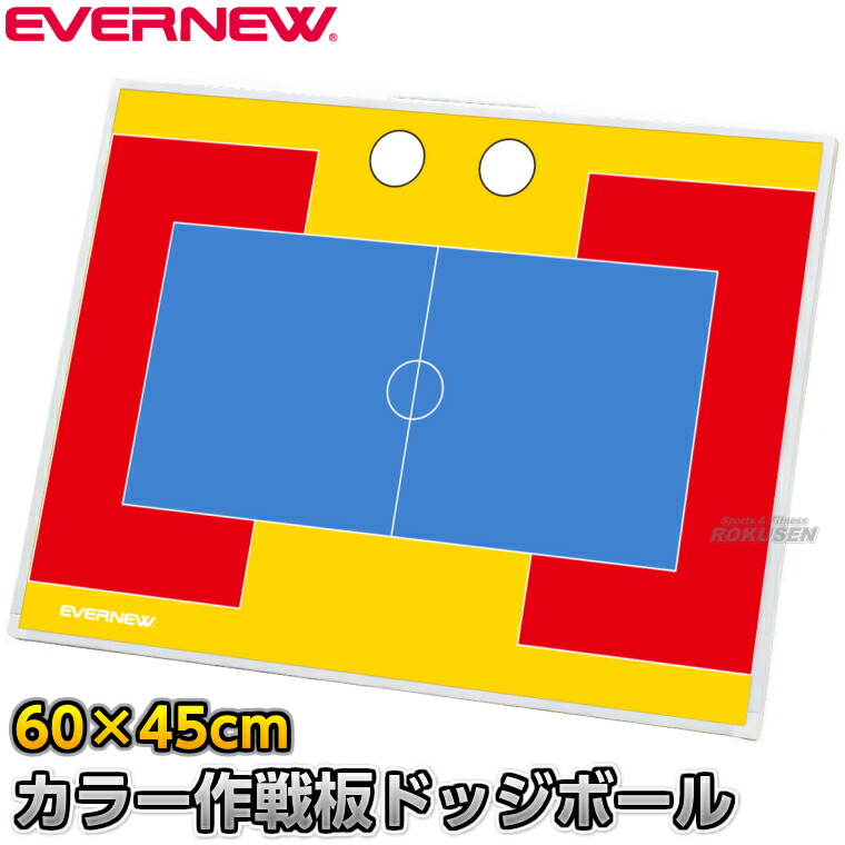 【EVERNEW・エバニュー】ドッジボール試合ぶり盤 色つや試合ぶり板2 照明ランプ付き添い人 EKD-9235（EKD9235） ドッヂボール試合ぶりゲーム盤 持ちはこぶ用試合ぶり盤 タクティクスボード 磁石式 XYSTUS【貨物輸送無料】【smtb-k】【ky】