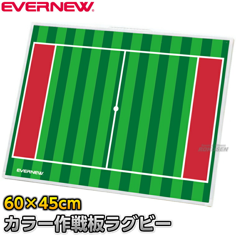 【EVERNEW・エバニュー】ラガー試合ぶり盤 色つや試合ぶり板2 照明ランプ付き添い人 EKD-9236（EKD9236） 試合ぶりゲーム盤 持ちはこぶ用試合ぶり盤 タクティクスボード 磁石式 XYSTUS【貨物輸送無料】【smtb-k】【ky】