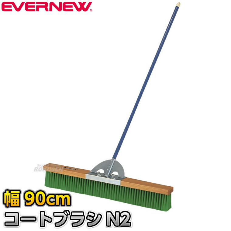 【EVERNEW・エバニュー】厚地の外套毛はらいN2 PVC 幅90糎 EKE782 整地毛はらい 競技場毛はらい 競技場確保 競技場ならし 地面引きくらべる 競技大会