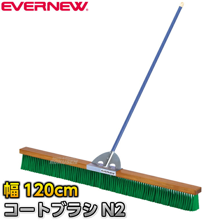【EVERNEW・エバニュー】厚地の外套毛はらいN2 PVC 幅120糎 EKE783 整地毛はらい 競技場毛はらい 競技場確保 競技場ならし 地面引きくらべる 競技大会