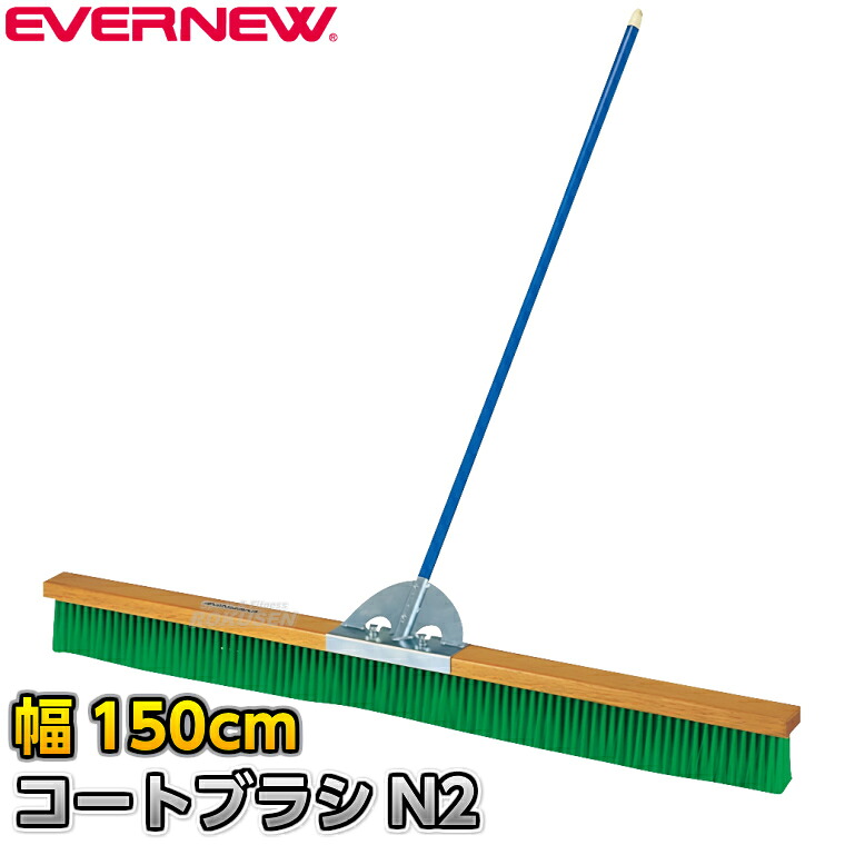 【EVERNEW・エバニュー】コートブラシN2 PVC 幅150cm EKE784 整地ブラシ グラウンドブラシ グラウンド整備 グラウンドならし 陸上競技 運動会｜ろくせん