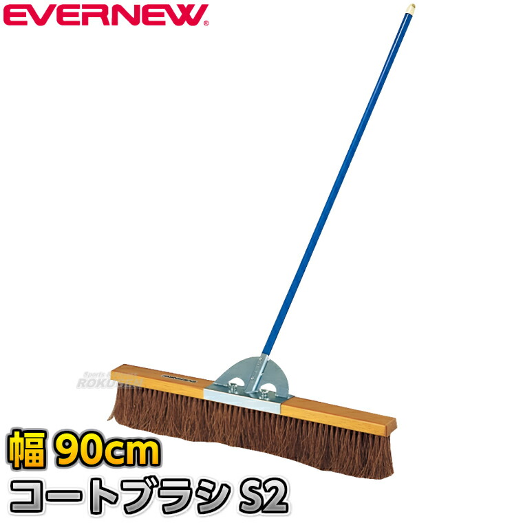 【EVERNEW・エバニュー】厚地の外套毛はらいS2 歯朶 幅90糎 EKE787 整地毛はらい 競技場毛はらい 競技場確保 競技場ならし 地面引きくらべる 競技大会