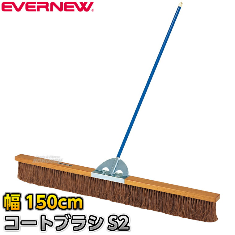 【EVERNEW・エバニュー】厚地の外套毛はらいS2 歯朶 幅150糎 EKE789 整地毛はらい 競技場毛はらい 競技場確保 競技場ならし 地面引きくらべる 競技大会