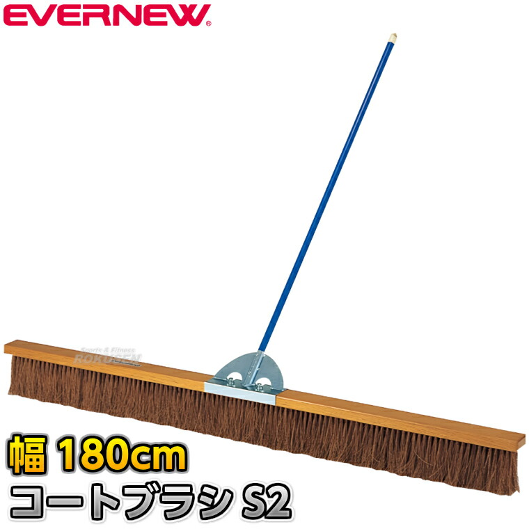 【EVERNEW・エバニュー】厚地の外套毛はらいS2 歯朶 幅180糎 EKE790 整地毛はらい 競技場毛はらい 競技場確保 競技場ならし 地面引きくらべる 競技大会
