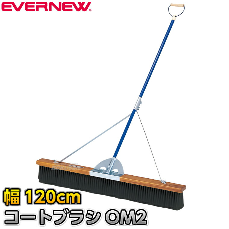 【EVERNEW・エバニュー】厚地の外套毛はらいOM2 PVC 幅120糎 EKE791 整地毛はらい 競技場毛はらい 競技場確保 競技場ならし 地面引きくらべる 競技大会
