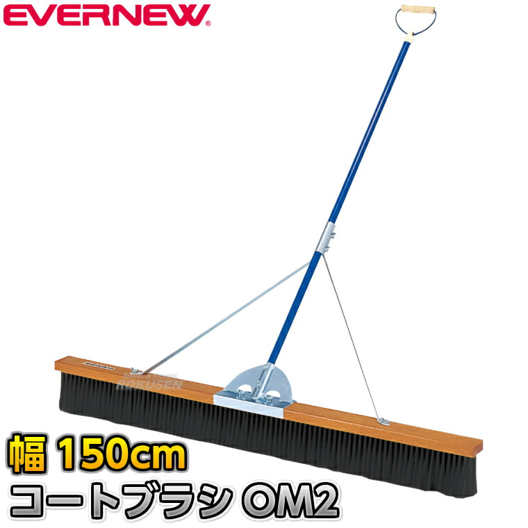 【EVERNEW・エバニュー】厚地の外套毛はらいOM2 PVC 幅150糎 EKE792 整地毛はらい 競技場毛はらい 競技場確保 競技場ならし 地面引きくらべる 競技大会