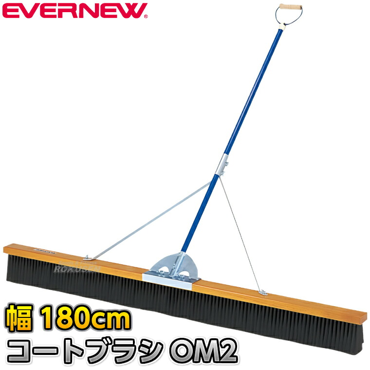 【EVERNEW・エバニュー】厚地の外套毛はらいOM2 PVC 幅180糎 EKE793 整地毛はらい 競技場毛はらい 競技場確保 競技場ならし 地面引きくらべる 競技大会