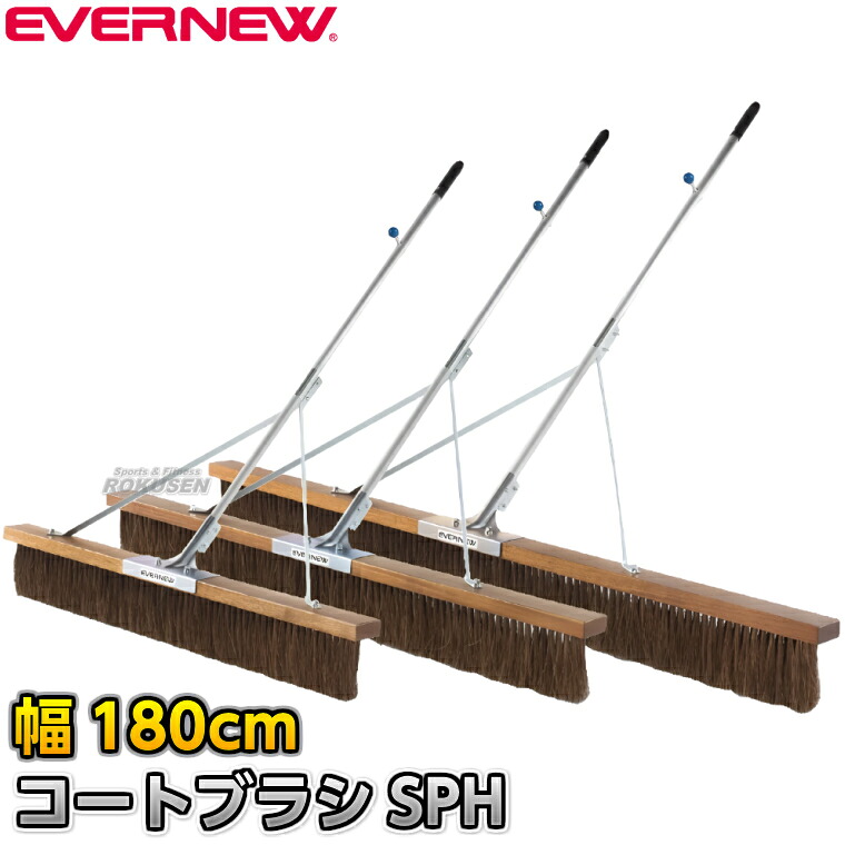 【EVERNEW・エバニュー】コートブラシSPH シダ 幅180cm EKU360 整地ブラシ グラウンドブラシ グラウンド整備 グラウンドならし 陸上競技 運動会｜ろくせん