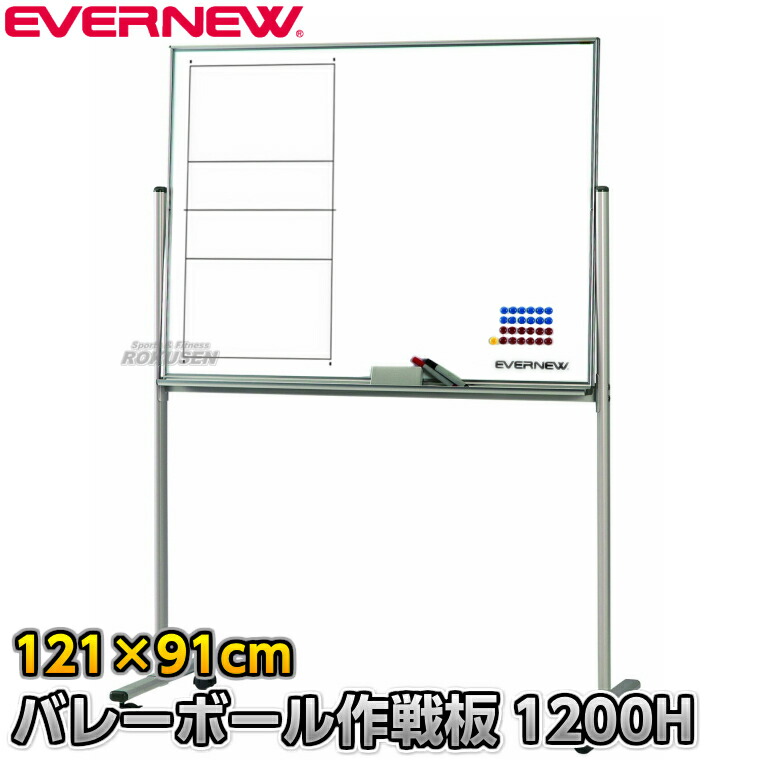 【EVERNEW・エバニュー】排球試合ぶり盤 試合ぶり板1200H EKU-500（EKU500） 試合ぶりゲーム盤 移し替える式試合ぶり盤 タクティクスボード 磁石式 XYSTUS【貨物輸送無料】【smtb-k】【ky】