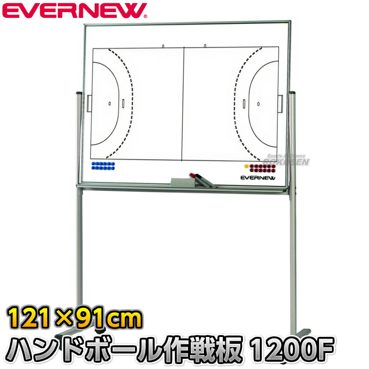 【EVERNEW・エバニュー】ハンドボール試合運び盤 試合運び板1200F EKU-509（EKU509） 試合運びゲーム盤 民族大移動式試合運び盤 タクティクスボード 磁石式 XYSTUS【貨物輸送無料】【smtb-k】【ky】