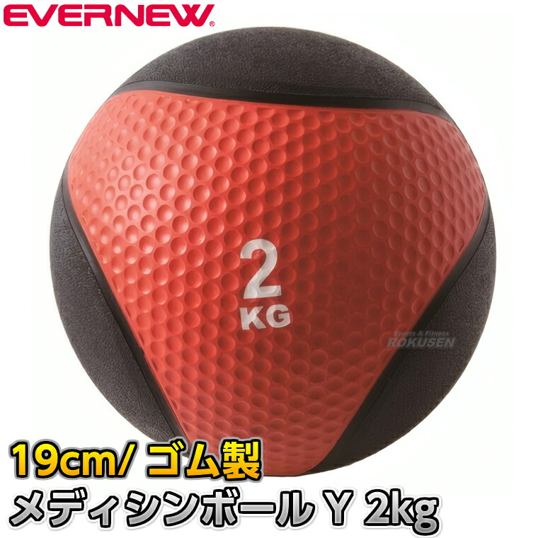【EVERNEW・エバニュー】メディシンボールY 2kg ETB012 ヘヴィーメディシンボール 体幹トレーニング ストレングストレーニング 筋トレ｜ろくせん