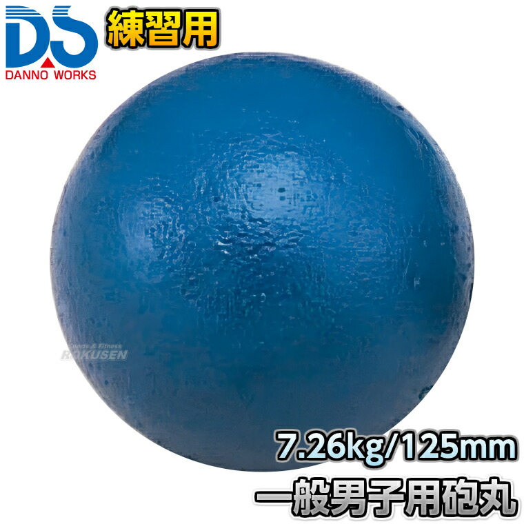 【DANNO・ダンノ】砲丸投げ 訓練を受ける用円弾 原則としてお坊っちゃん用 7.260kg D-220（D220） 大地 投てき 放り投げる 鉄球