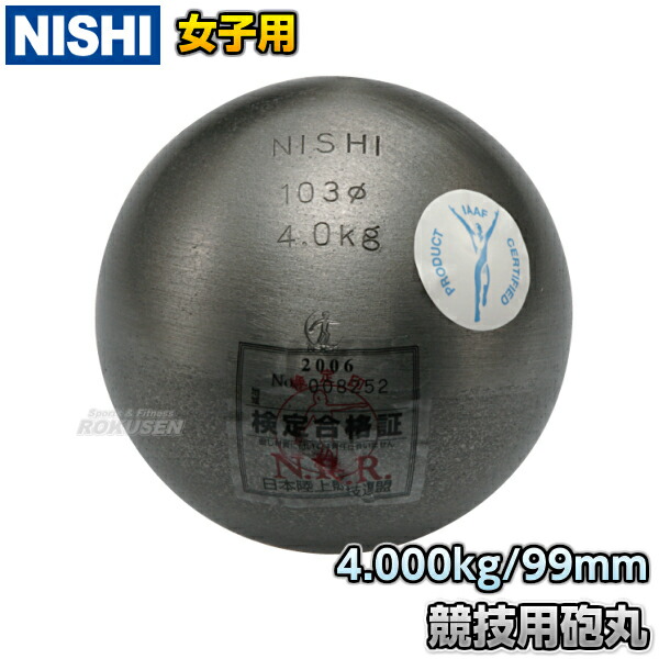楽天市場】【NISHI ニシ・スポーツ】砲丸投げ 練習用砲丸 5.0kg