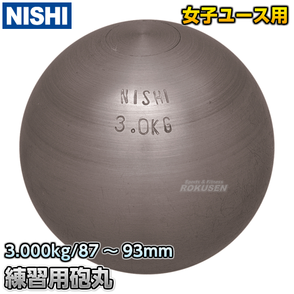 NISHI(ニシ・スポーツ) 陸上競技 砲丸投 砲丸 6.000kg 鉄製 F291-