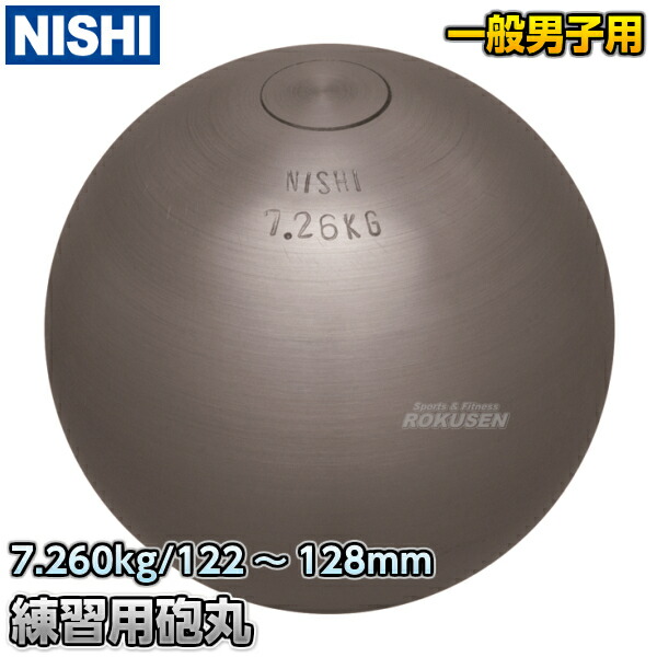 ニシスポーツ 砲丸ソフトゴム製 7.26kg 室内用 - 通販 - www